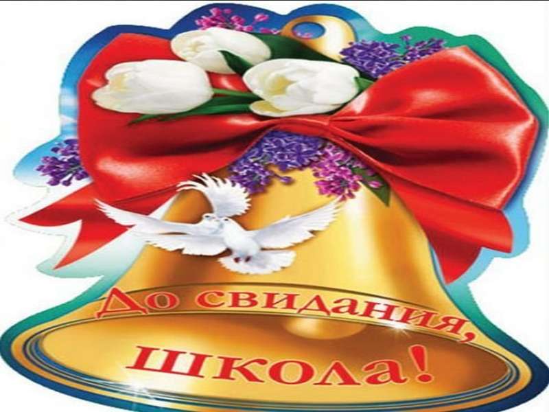 Поздравления ученикам на последнем звонке в Поздравления ученикам на последнем звонке в